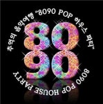 그랜드 앰배서더 서울, 8090 POP 하우스 파티