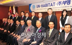 [포토] 국내 기업 최초로 UN-HABITAT 지원하는 부영