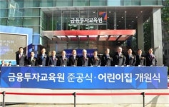 금투협, 금융투자교육원 준공 및 어린이집 개원