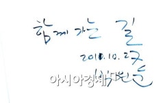 [포토] 함께 가는 길