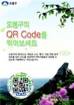 도봉구, 자체개발 QR 코드로 구정 정보 제공