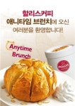 할리스커피, 애니타임 브런치 번개 이벤트