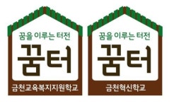 금천구, 제1회 금천교육복지 ‘희망나눔’ 행사 열어