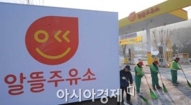 [포토] 알뜰주유소 개장 준비중