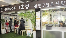광진구 동네BOOK 도서관 1호점 탄생