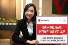 더블유쥐자산관리 | 동양證, 新자산관리시스템 'W솔루션' 오픈