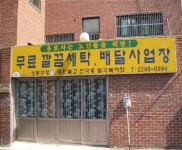 성동구, 독거어르신에 무료 세탁 서비스