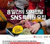 GS샵, ‘잠비아 SNS 특파원’ 모집