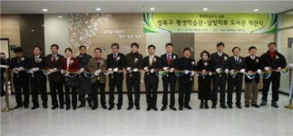 성북구 평생학습관 ·달빛마루도서관 개관