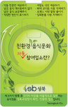‘성북동 친환경 음식문화 특화거리’ 홍보 스티커 기증