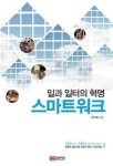 [BOOK]스마트워크, 어디까지 알고 계신가요