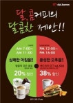 달.콤커피, 시간대별로 할인혜택