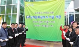 노원구, 상계문화정보도서관 문 열어