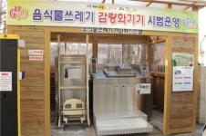 구로구, 구내식당에 음식물 쓰레기 감량시설 시범설치