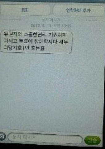 [4.11총선]충남 홍성예산서도 선거법위반 문자메시지