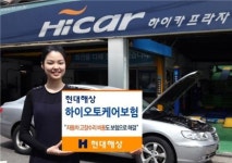 현대해상, 車수리비 지원 하이오토케어보험 판매