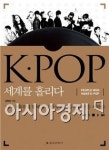 [BOOK] K팝의 주역들...숨겨진 뒷이야기 - 'K·POP 세계를 홀리다'