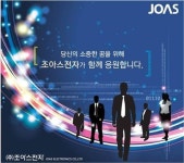 조아스전자, 취업박람회 공연·경품 증정