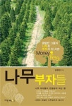 [BOOK]평범한 그들이 나무로 부자된 사연은?
