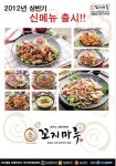 꼬지마루, 고추찜닭 등 신메뉴 8종 출시
