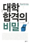 [BOOK]6월 모평도 끝났다..대학 합격의 비밀은?
