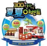 정관장 홍삼먹고 힘내세요...夏夏 이벤트 실시