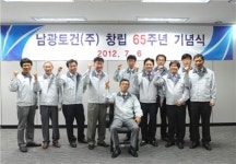 남광토건, 65주년 창립기념식