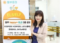 동부證, 원금보장형 등 ELS 3종 공모