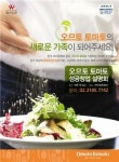 오므토토마토, 가맹사업 본격 시동
