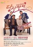 결혼 생활 지침서 뮤직드라마 ‘당신만이’ 공연