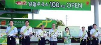 [포토]알뜰주유소 100호점 오픈