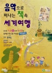 음악으로 떠나는 책속 세계여행