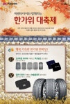 넥센타이어, ‘한가위 대축제’ 사은 이벤트 실시