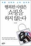 [BOOk]불안에 잠식당한 영혼은 소비로 구원받는다