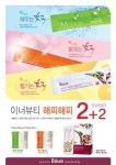 보움, 이너뷰티 2개 구매시 2개 덤..2+2 이벤트 열어