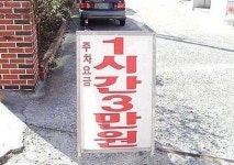 간 큰 사람을 위한 주차장,주차 요금이 1시간에 3만원