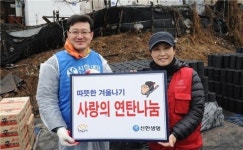 신한생명, 사랑의 연탄나눔 봉사활동