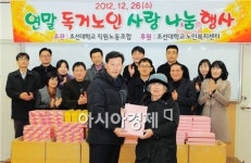 [포토]조선대 직원노동조합, 연말 사랑 나눔 선물 증정