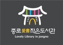 종로구립도서관 종로애서작은도서관 CI 개발