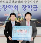 (사)전남옥외광고협회 광양시지부, 백운장학금 기탁