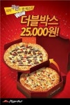 피자헛, 와우박스에 이은 더블박스 출시