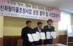 나주시, ‘건강친화형 마을 조성사업’ 협약식