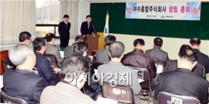 여수홍합주식회사 창립총회 개최