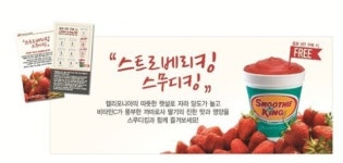 스무디킹, 상큼한 딸기 이벤트 스트로베리킹, 스무디킹 실시