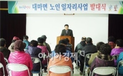영광군 대마면, 노인일자리사업 발대식 가져