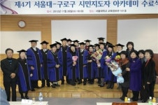 서울대-구로구 시민지도자 아카데미 운영