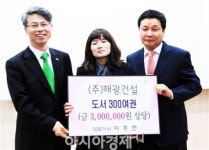 해광건설, 광산구 운남어린이도서관에 도서 291권 기증