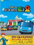 가족뮤지컬 꼬마버스 타요 온라인 티켓예매 오픈