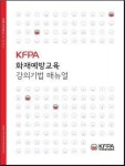 화보협회 화재예방교육 강의기법 발간