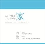 그대, 꿈꾸는 家 …특별 전시회 열려